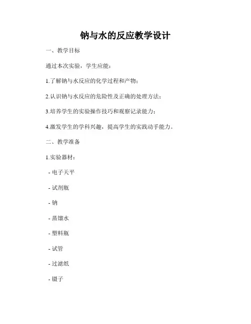 钠与水的反应教学设计