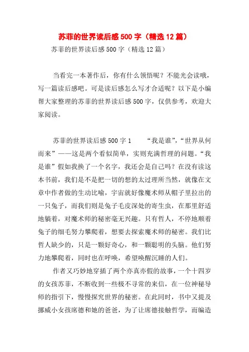 苏菲的世界读后感500字(精选12篇)