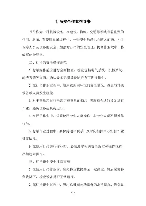 行吊安全作业指导书