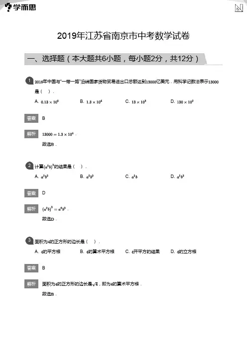 2019年江苏省南京市中考数学试卷(详解版)