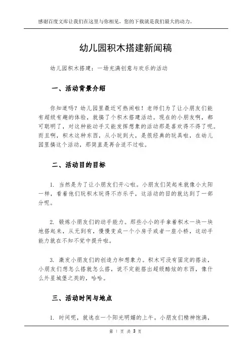 幼儿园积木搭建新闻稿