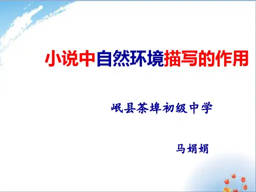 小说中自然环境描写的作用优秀课件PPT