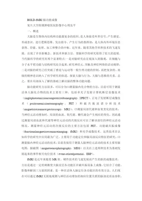 BOLD-fMRI脑功能成像
