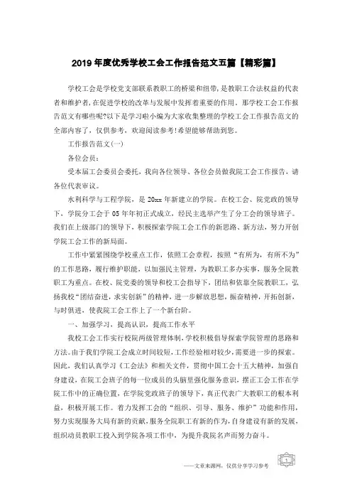 2019年度优秀学校工会工作报告范文五篇【精彩篇】