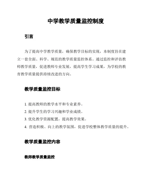 中学教学质量监控制度