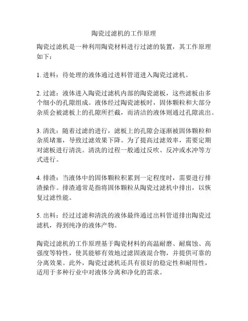 陶瓷过滤机的工作原理