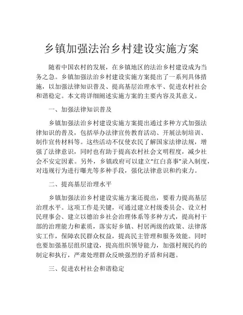 乡镇加强法治乡村建设实施方案