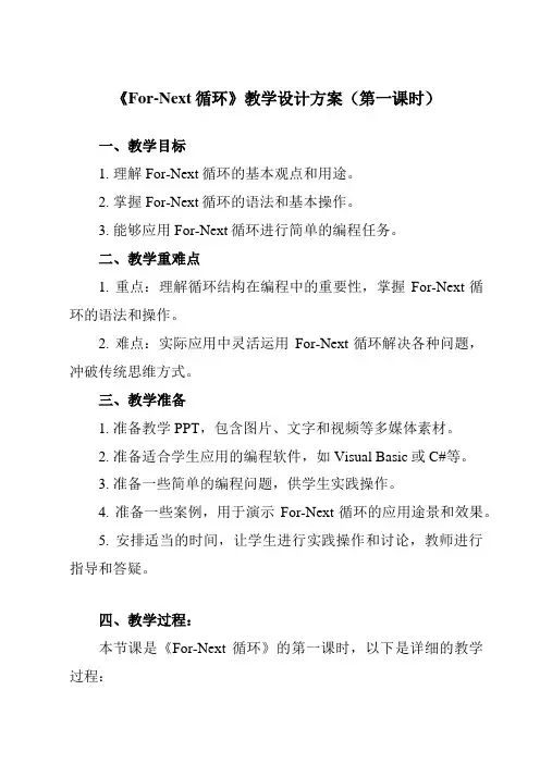 《第二单元 程序结构 第13课 For-Next循环 For-Next循环》教学设计