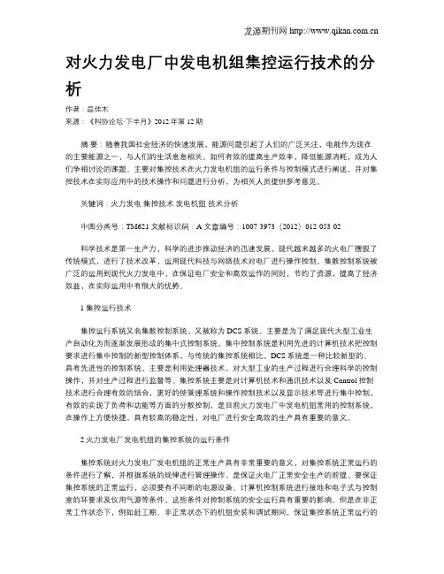 对火力发电厂中发电机组集控运行技术的分析