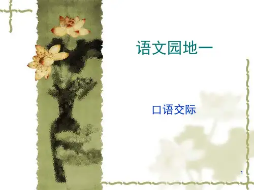人教二年级下册语文园地一口语交际(课堂PPT)
