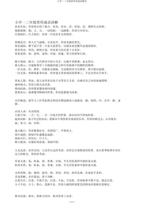 小学一二年级的常用成语解释