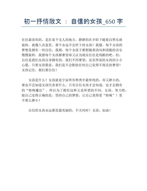 初一抒情散文 ： 自信的女孩_650字