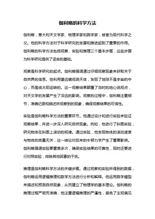 伽利略的科学方法