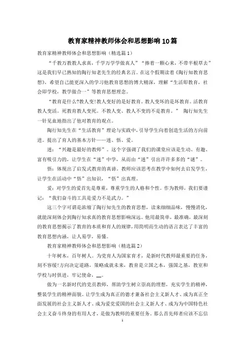 教育家精神教师体会和思想影响10篇