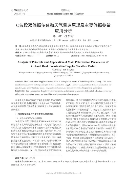 C波段双偏振多普勒天气雷达原理及主要偏振参量应用分析