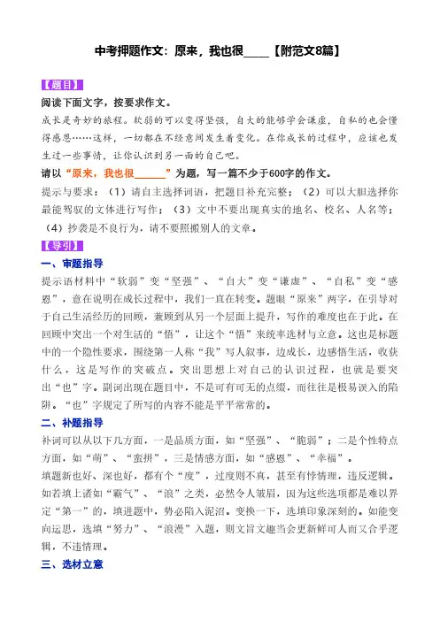 中考押题作文：原来,我也很_____【附范文8篇】