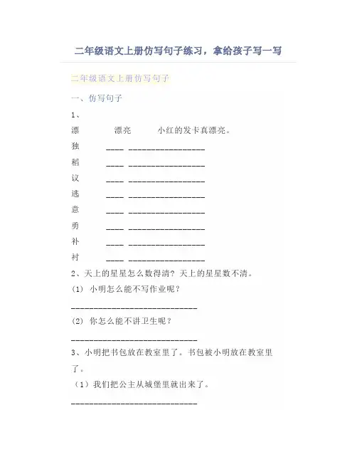 二年级语文上册仿写句子练习,拿给孩子写一写