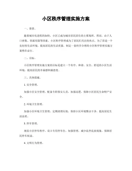 小区秩序管理实施方案