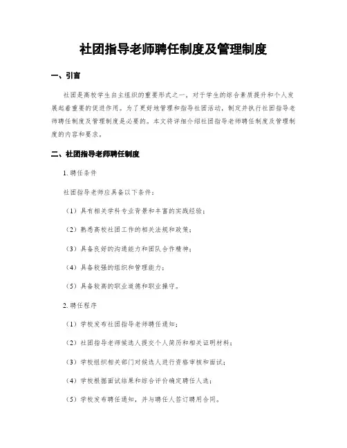 社团指导老师聘任制度及管理制度