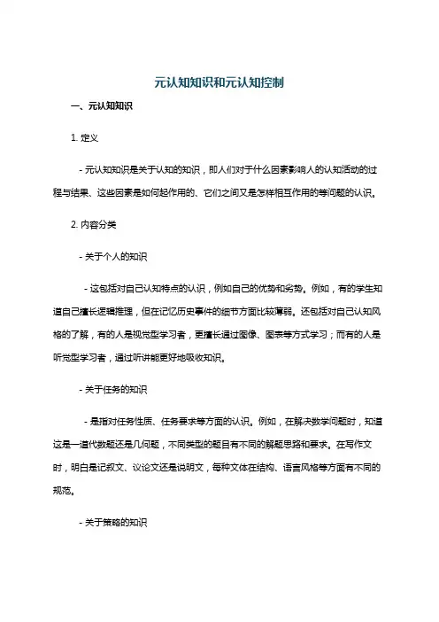元认知知识和元认知控制