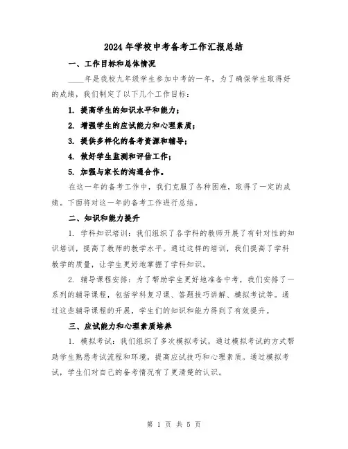 2024年学校中考备考工作汇报总结(2篇)