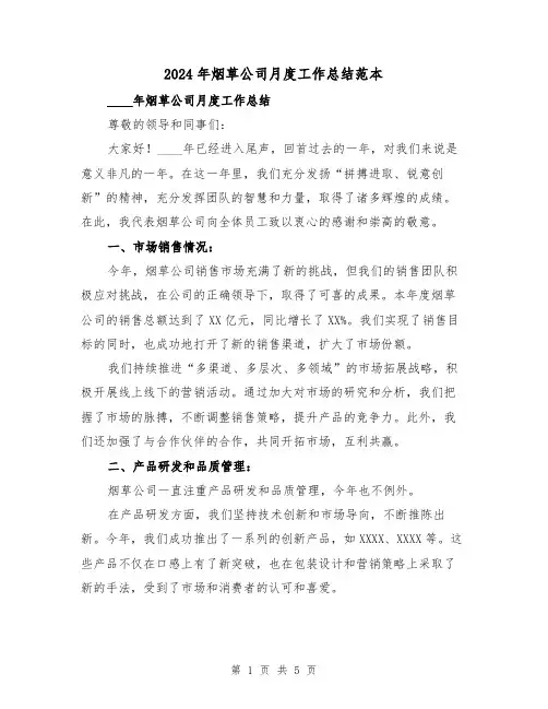 2024年烟草公司月度工作总结范本(2篇)