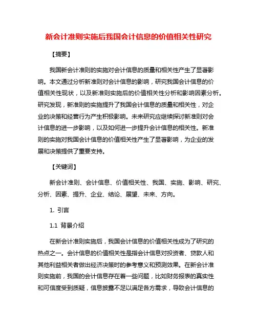 新会计准则实施后我国会计信息的价值相关性研究
