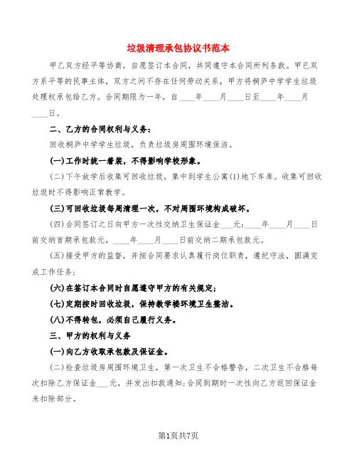 垃圾清理承包协议书范本(4篇)