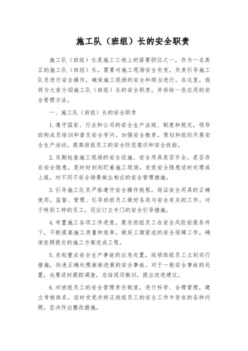 施工队(班组)长的安全职责