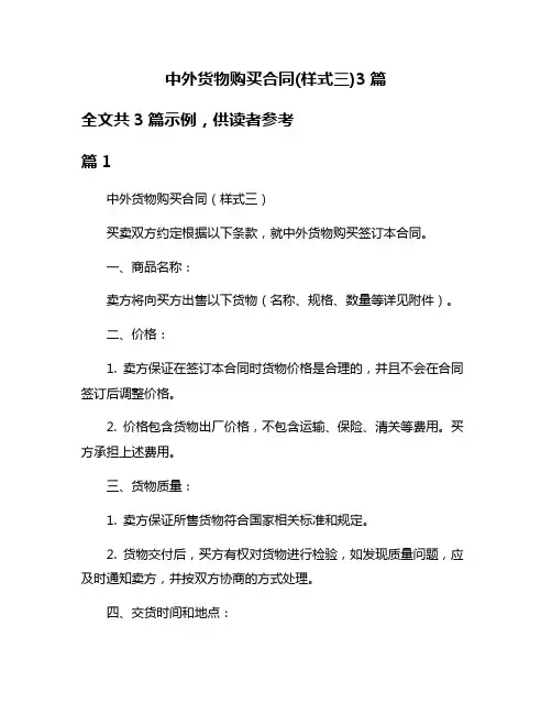 中外货物购买合同(样式三)3篇