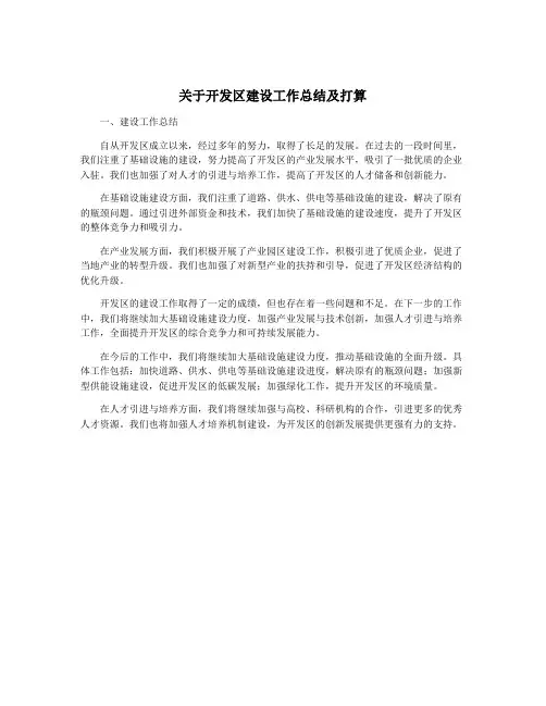 关于开发区建设工作总结及打算