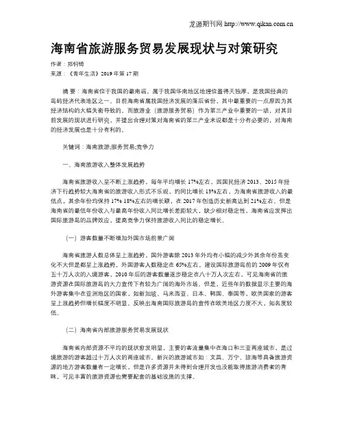 海南省旅游服务贸易发展现状与对策研究