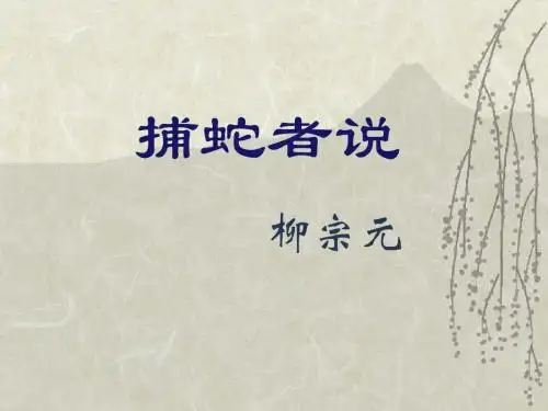 捕蛇者说 课件