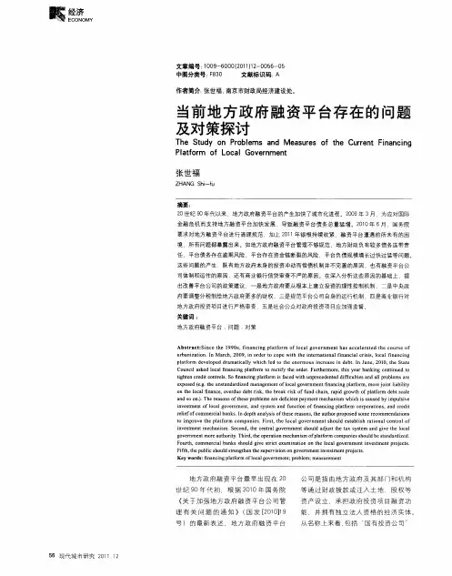 当前地方政府融资平台存在的问题及对策探讨