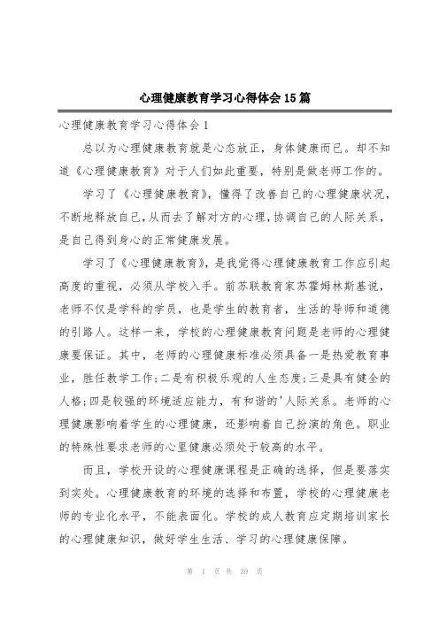 心理健康教育学习心得体会15篇