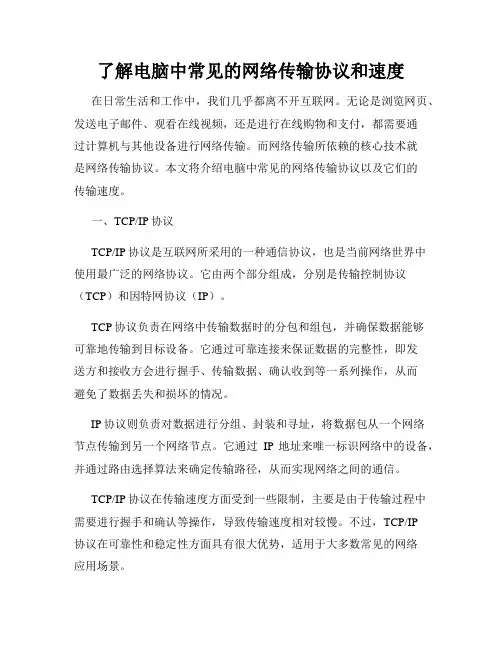 了解电脑中常见的网络传输协议和速度