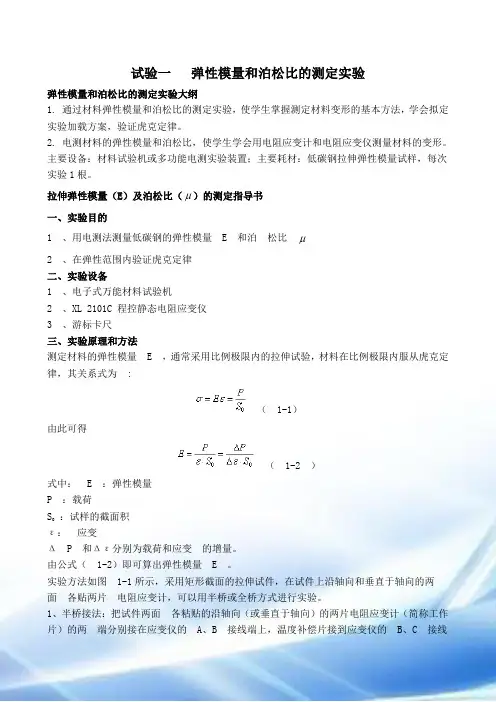 试验一---弹性模量和泊松比的测定实验