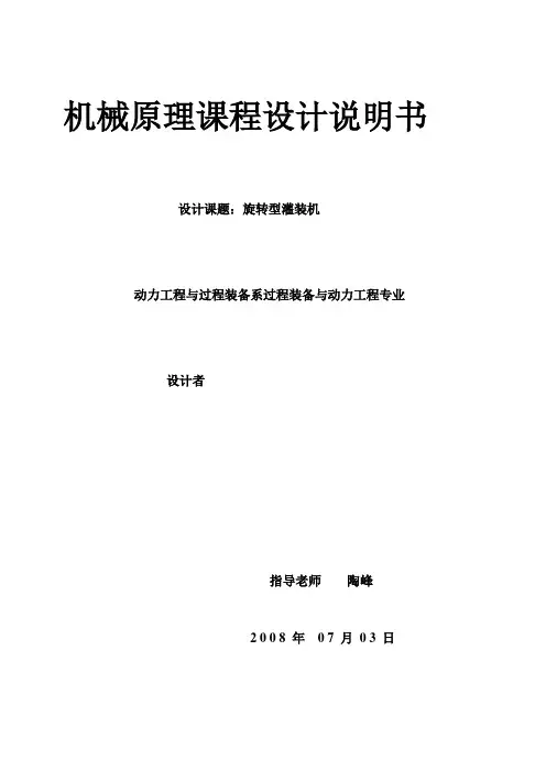 华东理工机械原理课程设计-旋转型灌装机