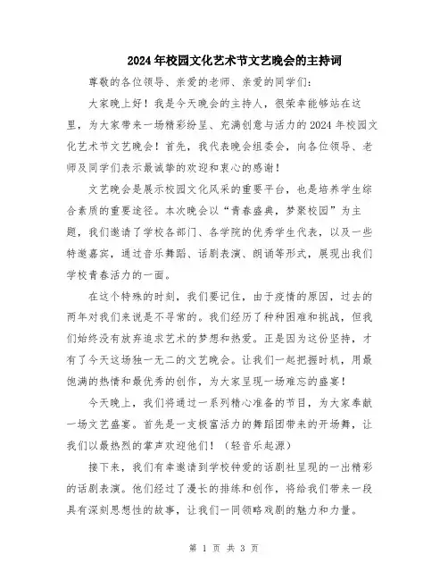 2024年校园文化艺术节文艺晚会的主持词