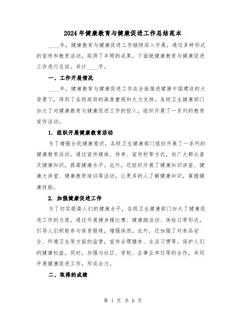 2024年健康教育与健康促进工作总结范本(2篇)
