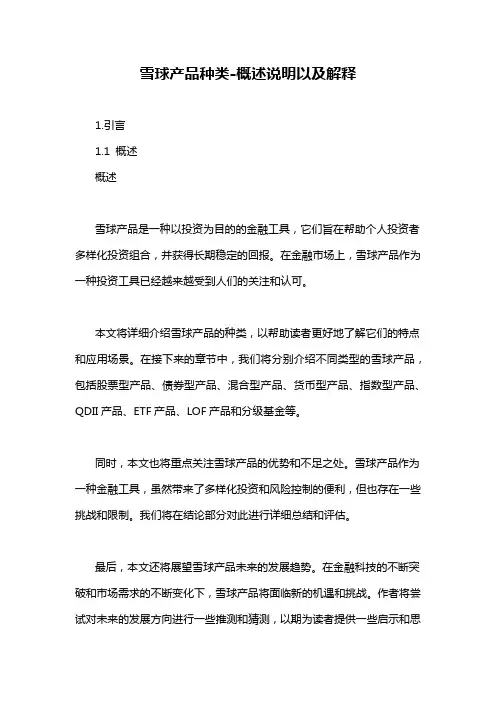 雪球产品种类-概述说明以及解释