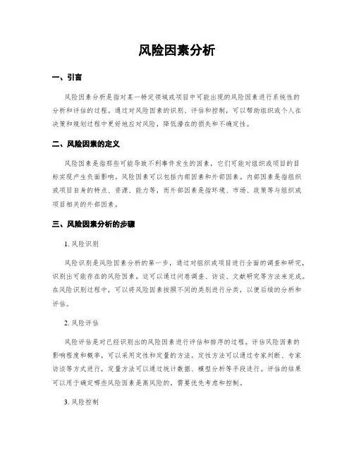 风险因素分析