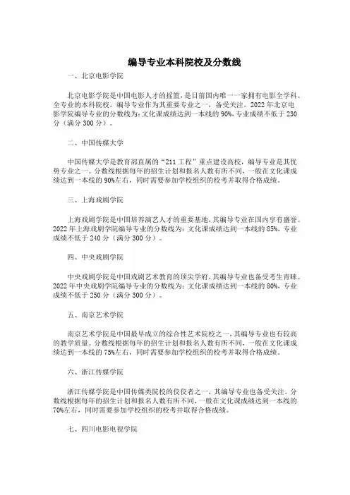 编导专业本科院校及分数线