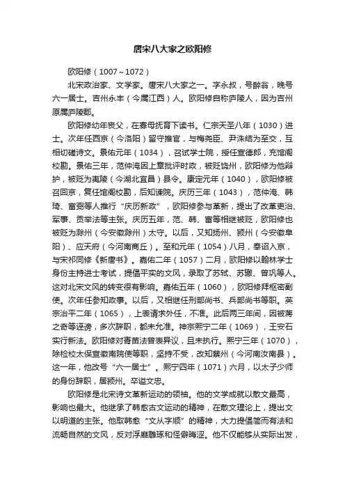 唐宋八大家之欧阳修