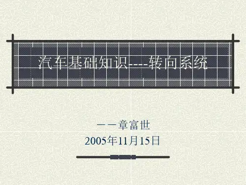 汽车基础知识-转向系统