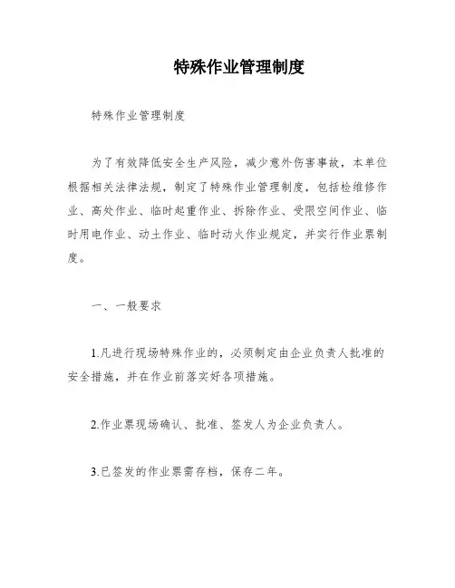 特殊作业管理制度