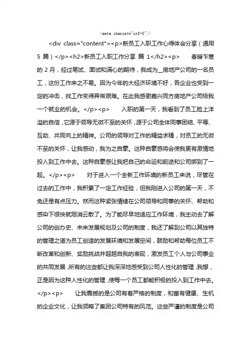 新员工入职工作心得体会分享（通用5篇）