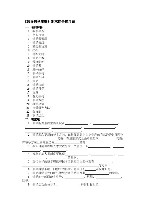 领导管理技能-领导科学基础期末综合练习题