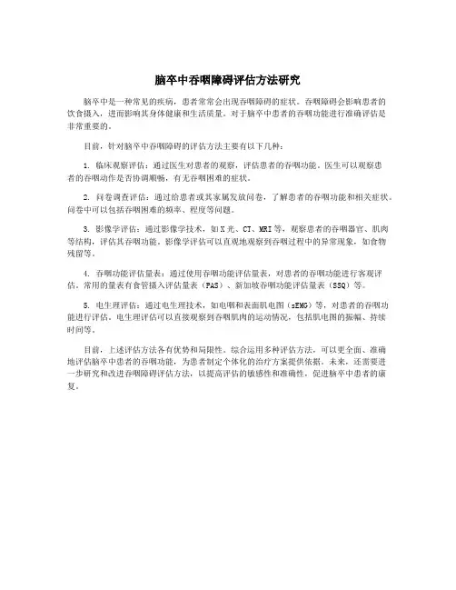 脑卒中吞咽障碍评估方法研究