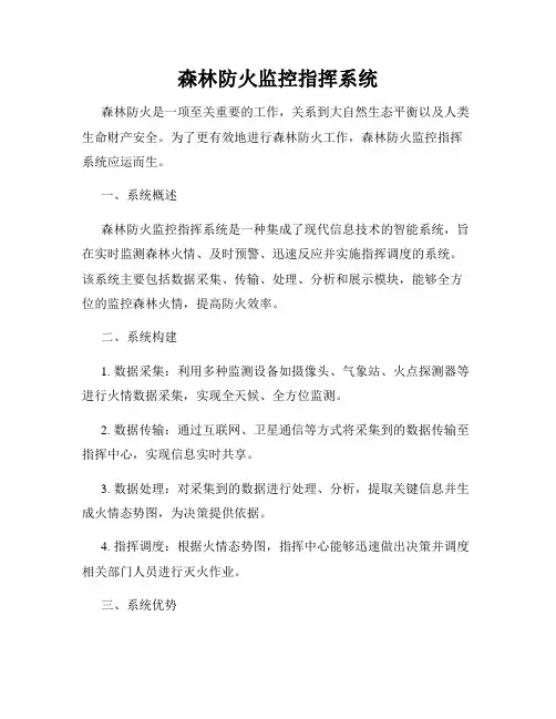 森林防火监控指挥系统